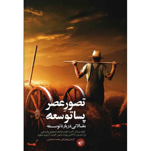 تصور عصر پساتوسعه (مقالاتی درباره توسعه)