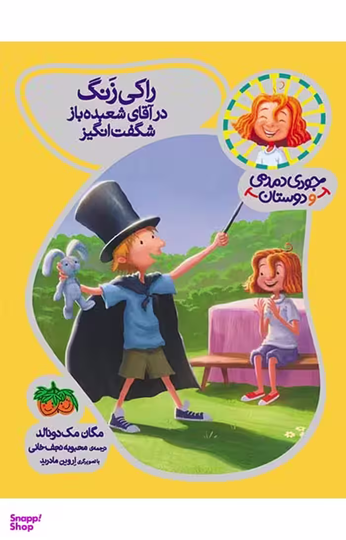 کتاب جودی دمدمی و دوستان 1 (راکی زنگ در آقای شعبده باز شگفت انگیز) اثر مگان مک‌ دونالد نشر افق