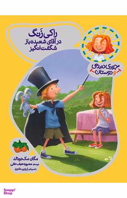 کتاب جودی دمدمی و دوستان 1 (راکی زنگ در آقای شعبده باز شگفت انگیز) اثر مگان مک‌ دونالد نشر افق