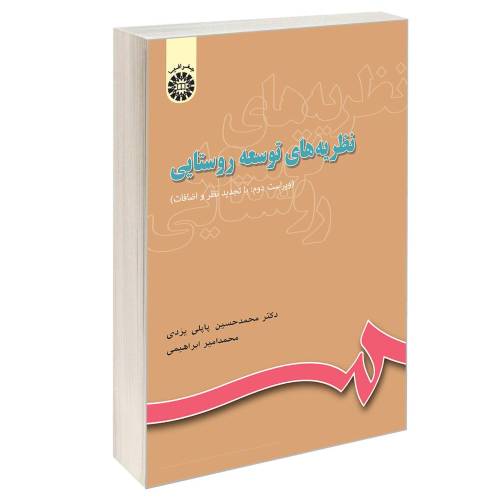 نظریه های توسعه روستایی نشر سمت (12683)