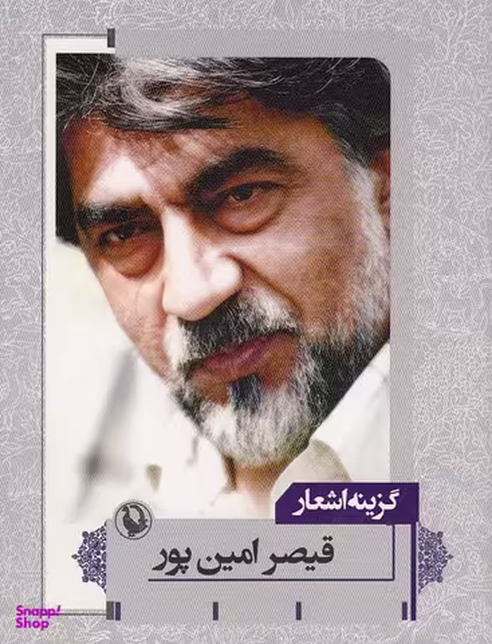گزینه اشعار قیصرامین پور