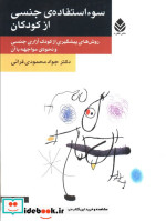 قیمت و خرید کتاب سو استفاده جنسی از کودکان | ایده بوک