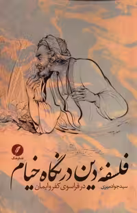 کتاب فلسفه دین در نگاه خیام نقدفرهنگ