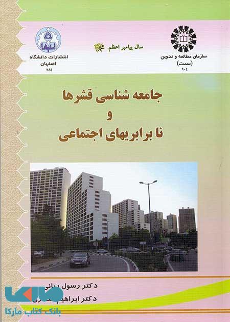 جامعه‌ شناسی قشرها و نابرابریهای اجتماعی نشر سمت
