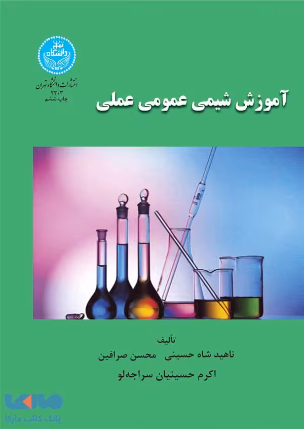آموزش شیمی عمومی عملی نشر دانشگاه تهران