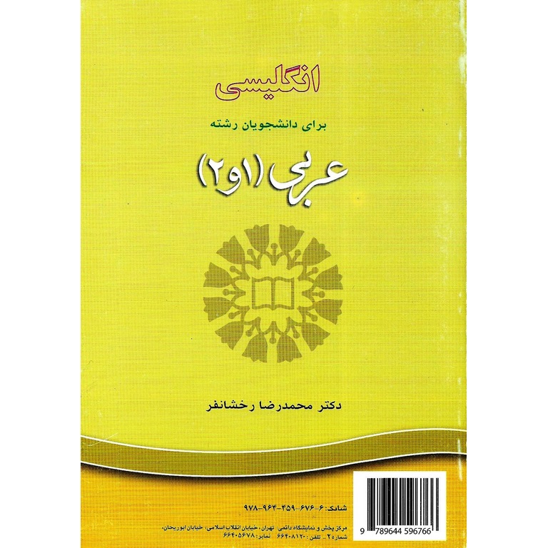 انگلیسی برای دانشجویان رشته عربی (1 و 2)