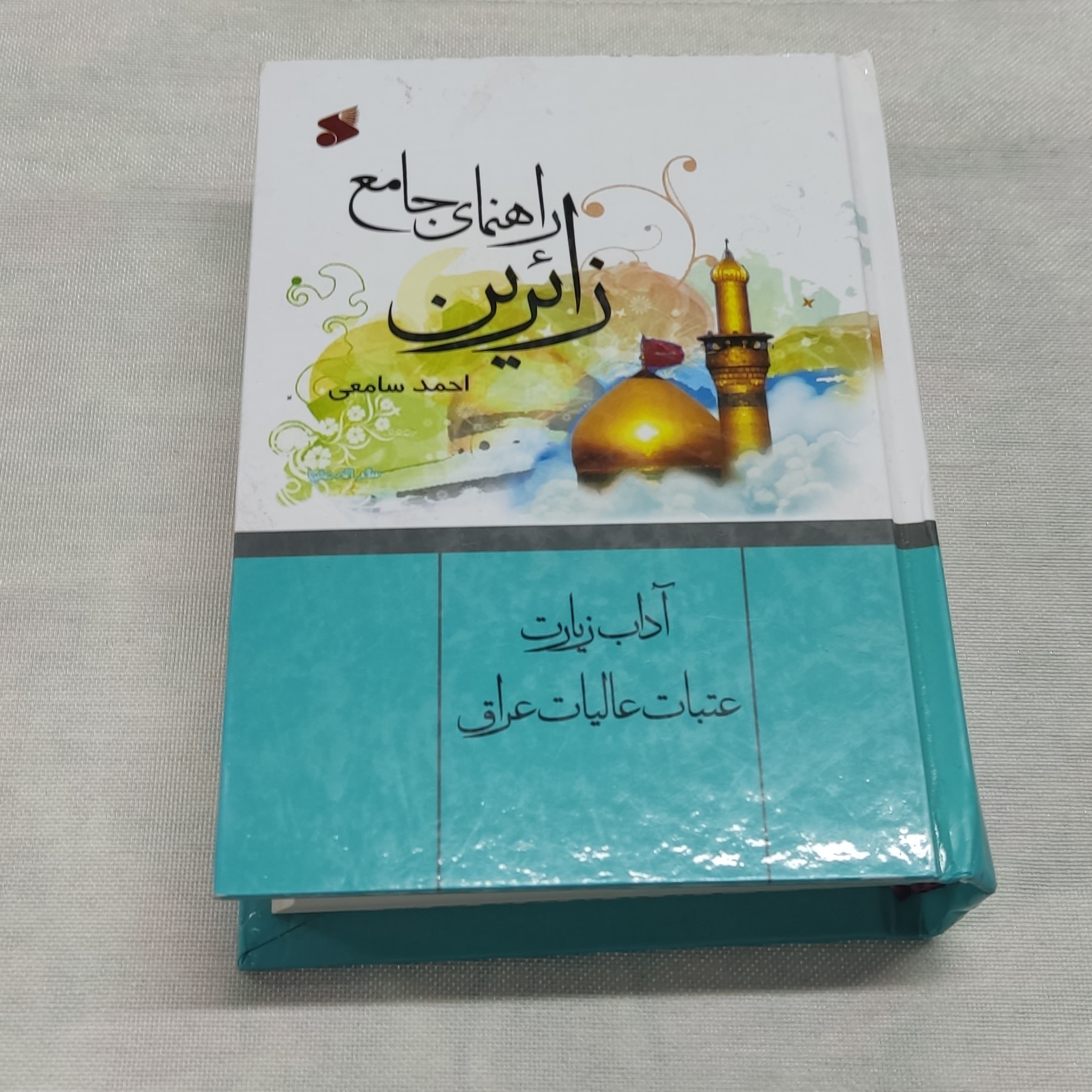راهنمای جامع زائرین، آداب زیارت عتبات عالیات عراق قطع جیبی
