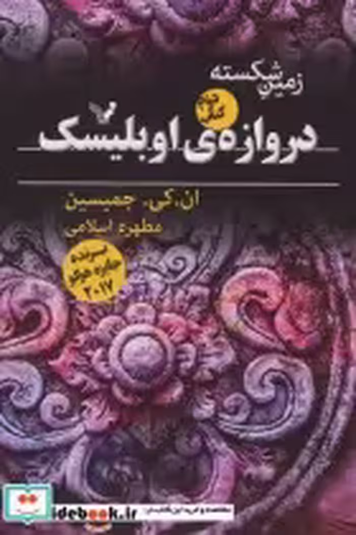 قیمت و خرید کتاب زمین شکسته 2 اثر ان.کی.جمیسین | ایده بوک