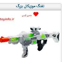 تفنگ موزیکال بزرگ