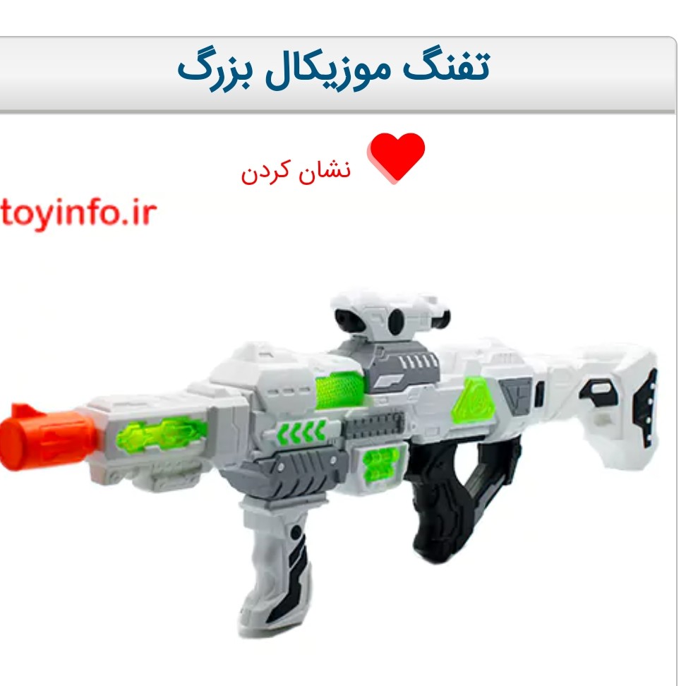 تفنگ موزیکال بزرگ