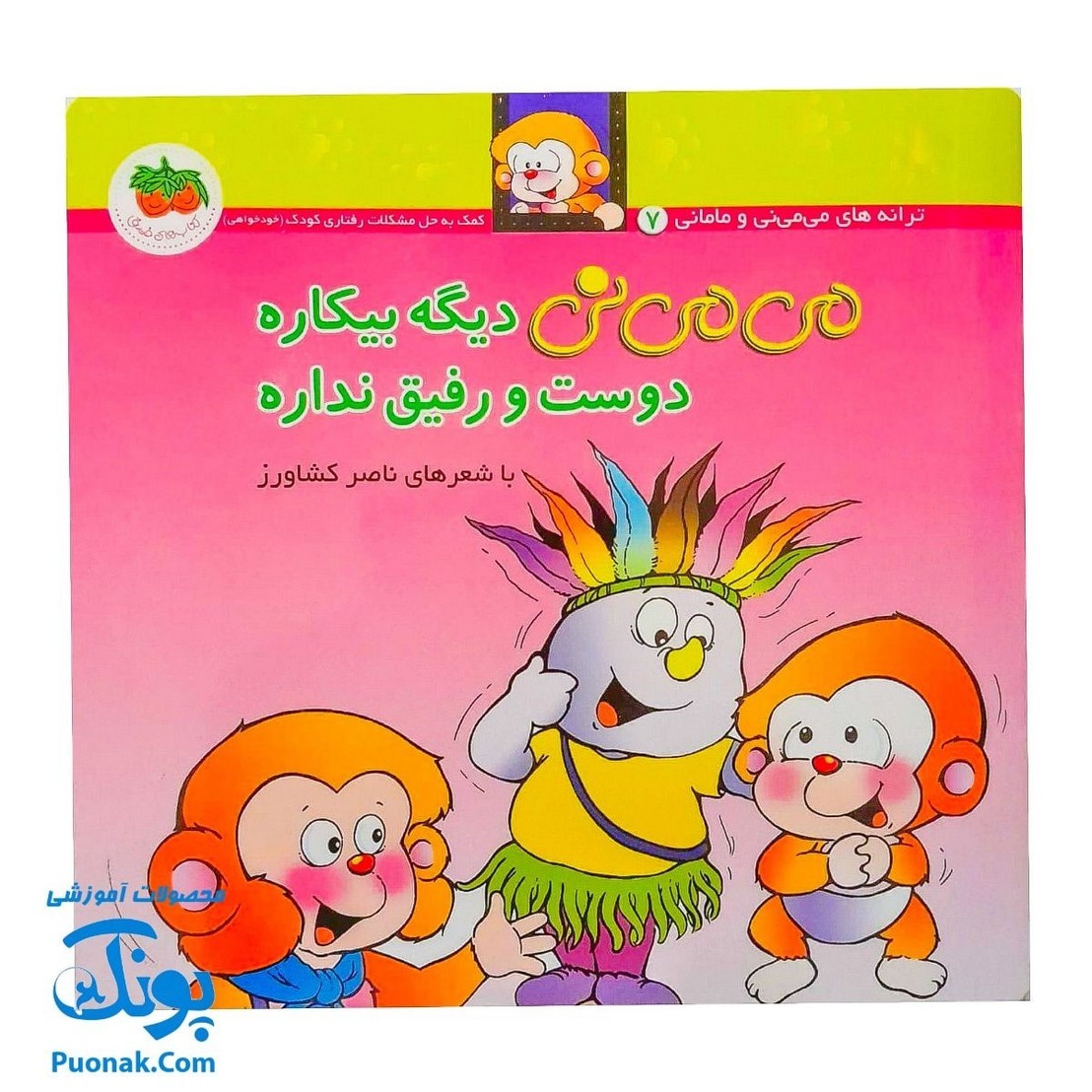 کتاب ترانه های می می نی و مامانی ، می می نی دیگه بیکاره دوست و رفیق نداره