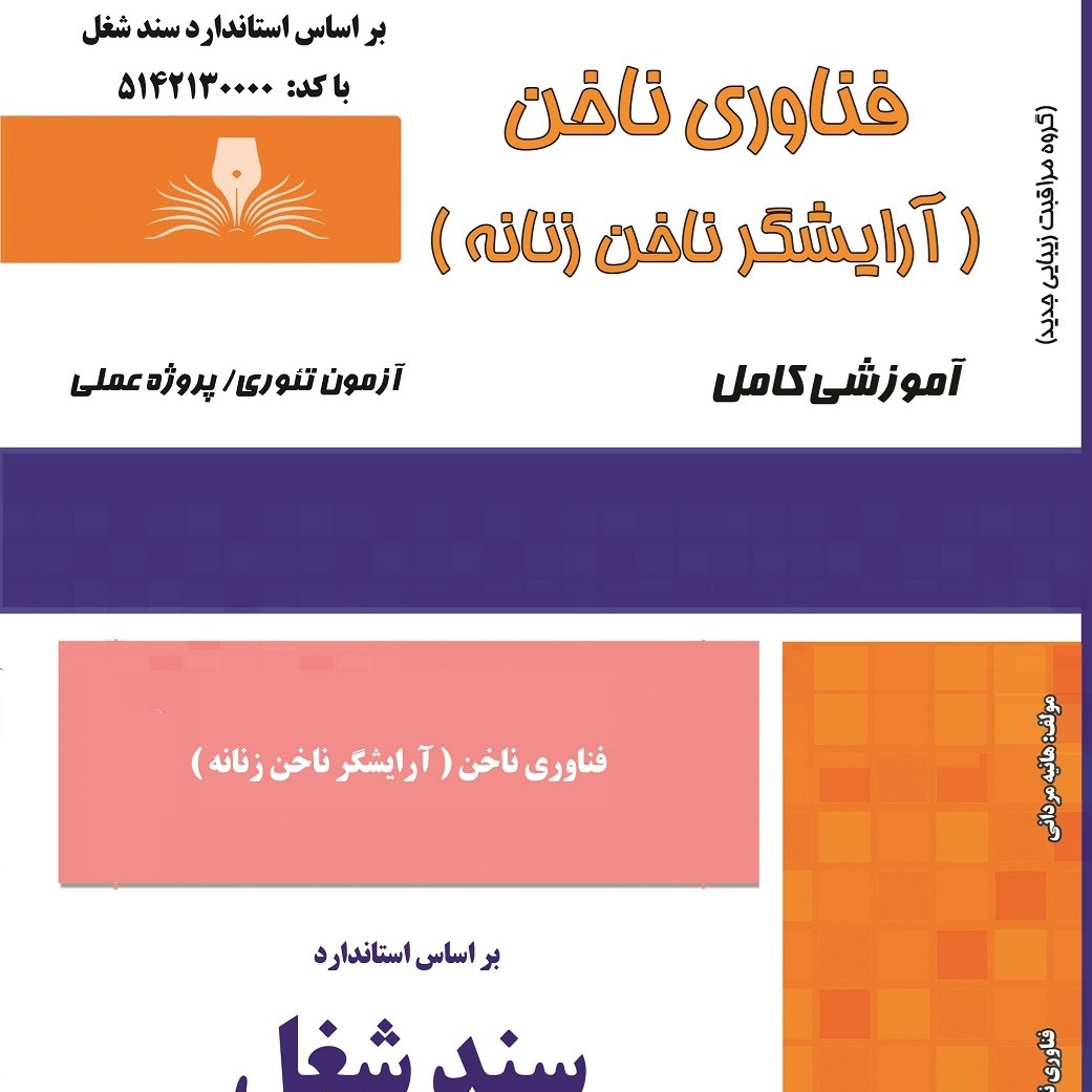 کتاب مجموعه سوالات فناوری ناخن(ارسال رایگان)(آموزش آرایشگری )( آموزش آرایشگری زنانه )( آموزش آرایش )( کتاب آرایشگری)