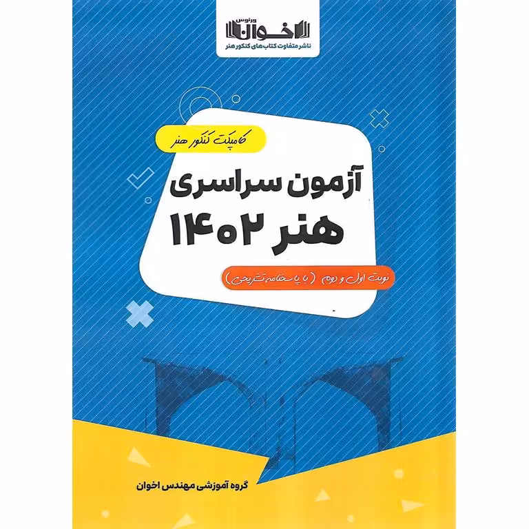 آزمون سراسری هنر 1402 مرحله اول دی ماه اخوان ورنوس
