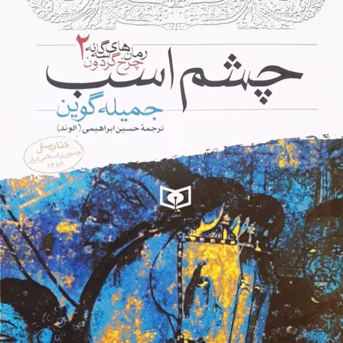 کتاب رمان چشم اسب