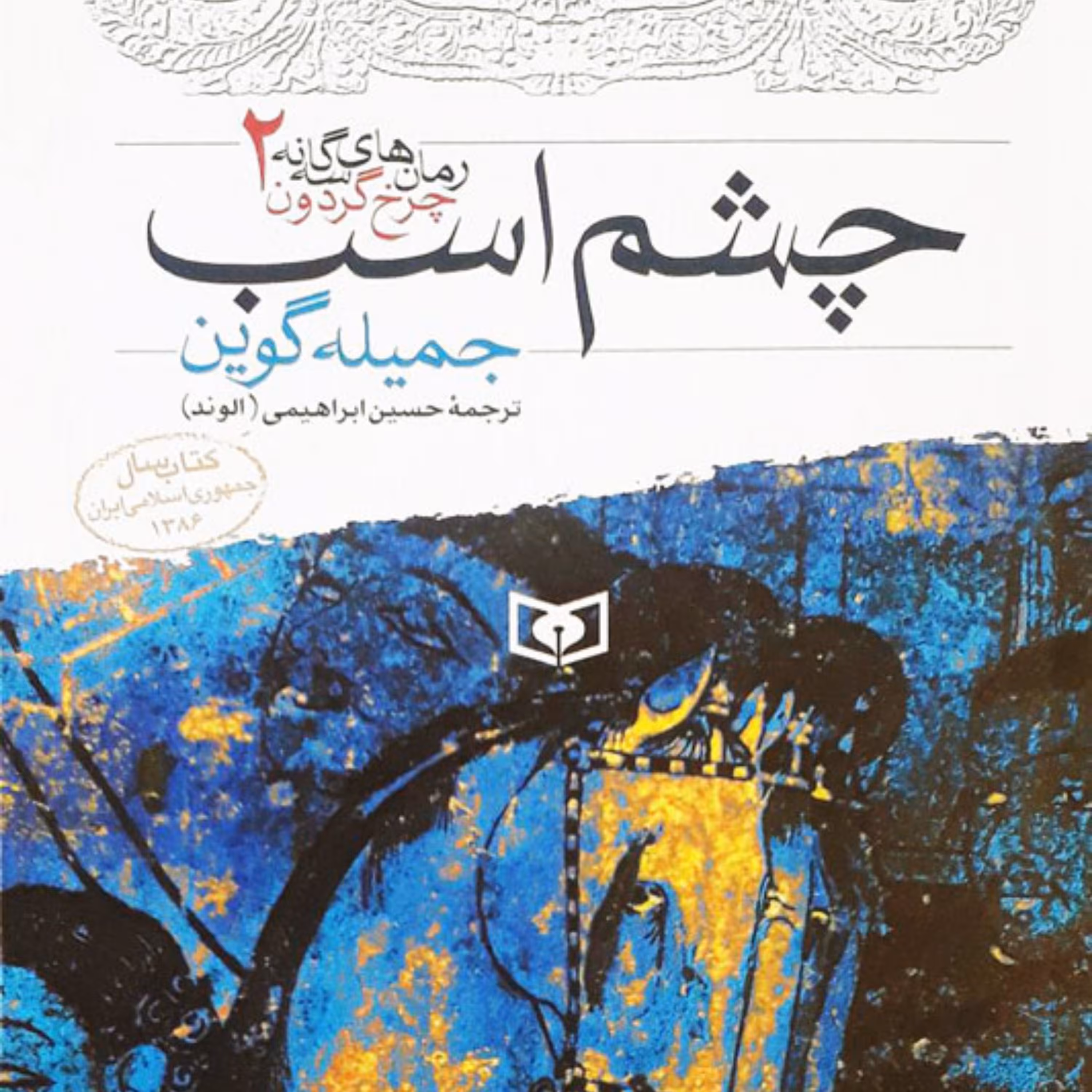 کتاب رمان چشم اسب
