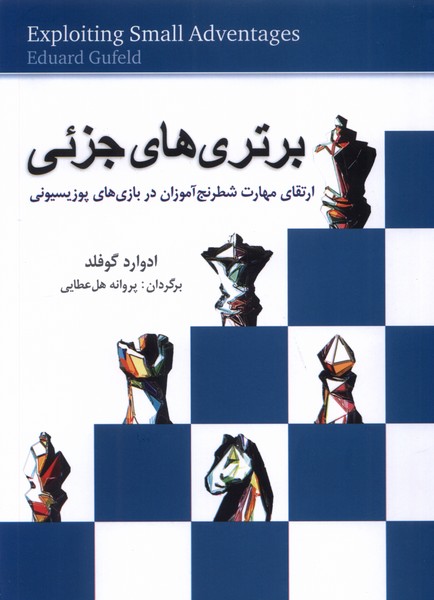 کتاب برتری های جزئی شباهنگ اثر ادوارد گوفلد