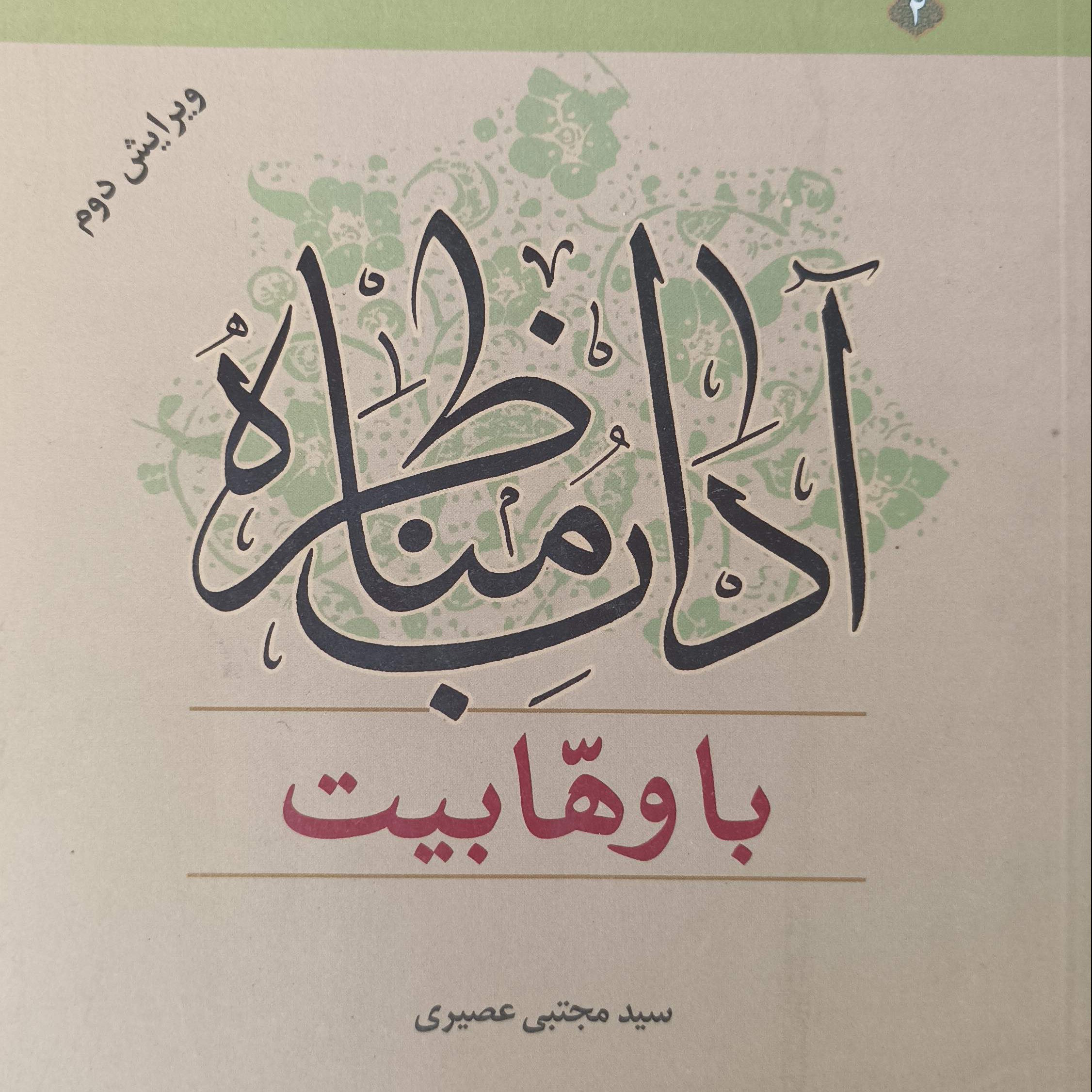 کتاب آداب مناظره با وهابیت ویرایش دوم نوشته سید مجتبی عصیری