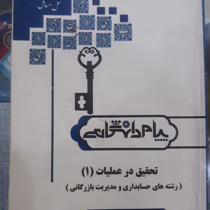 کتاب راهنمای پیام دانشگاهی تحقیق درعملیات (1)