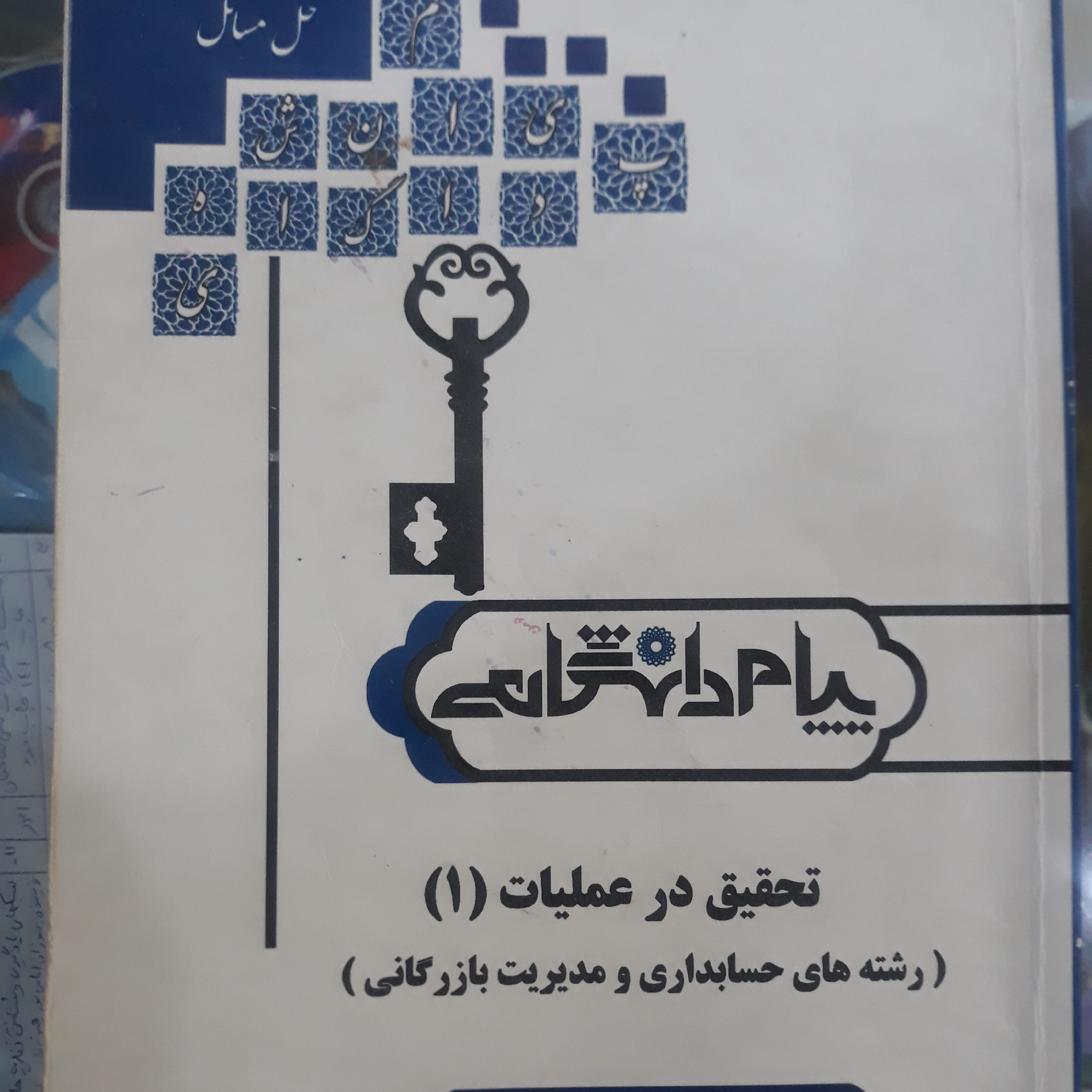 کتاب راهنمای پیام دانشگاهی تحقیق درعملیات (1)