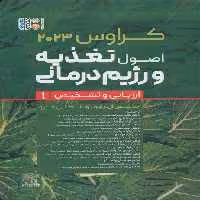 اصول تغذیه و رژیم درمانی کراوس 2023 (جلد اول:ارزیابی و تشخیص)