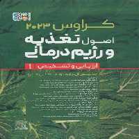 اصول تغذیه و رژیم درمانی کراوس 2023 (جلد اول:ارزیابی و تشخیص)