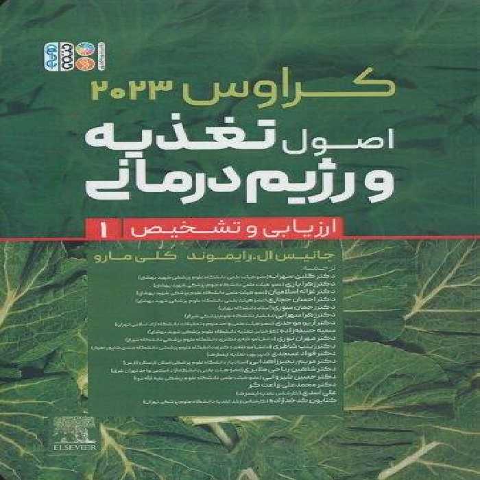 اصول تغذیه و رژیم درمانی کراوس 2023 (جلد اول:ارزیابی و تشخیص)