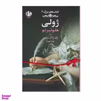 کتاب ژولی اثر بهنام چهرزاد انتشارات صدای معاصر