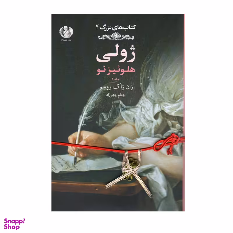 کتاب ژولی اثر بهنام چهرزاد انتشارات صدای معاصر