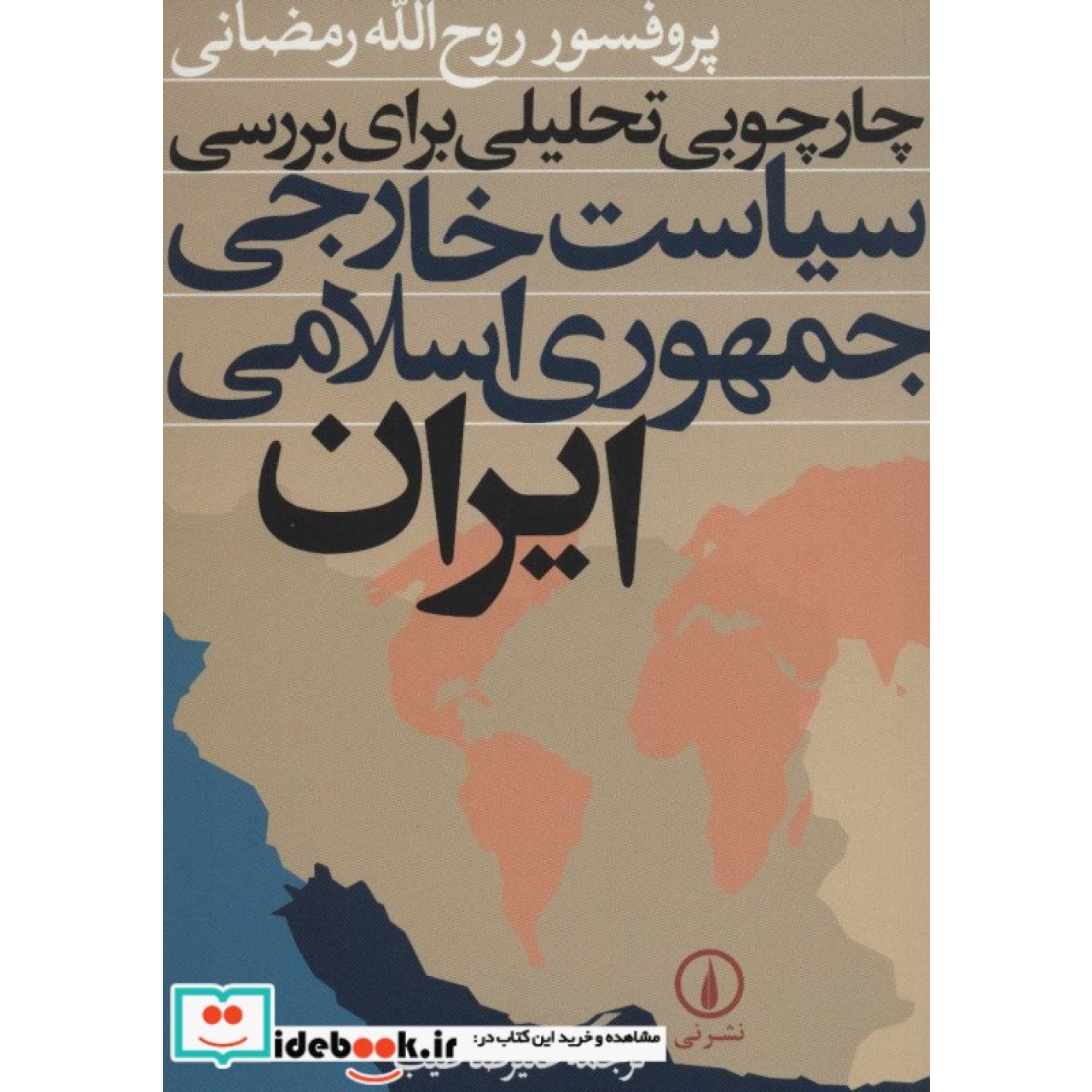 چارچوبی تحلیلی برای بررسی سیاست خارجی جمهوری اسلامی ایران