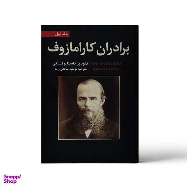 کتاب برادران کارامازوف / اثر فیودور داستایوفسکی انتشارات آلوس 2 جلدی