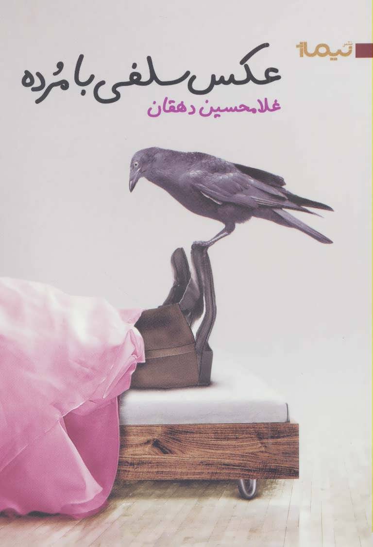 کتاب عکس سلفی با مرده اثر غلامحسین دهقان