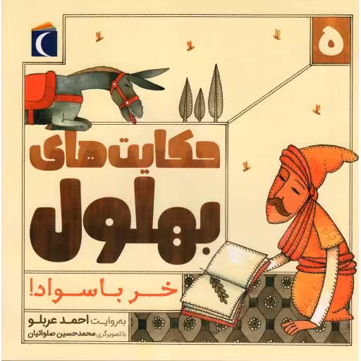 حکایت های بهلول 05 - خر باسواد!