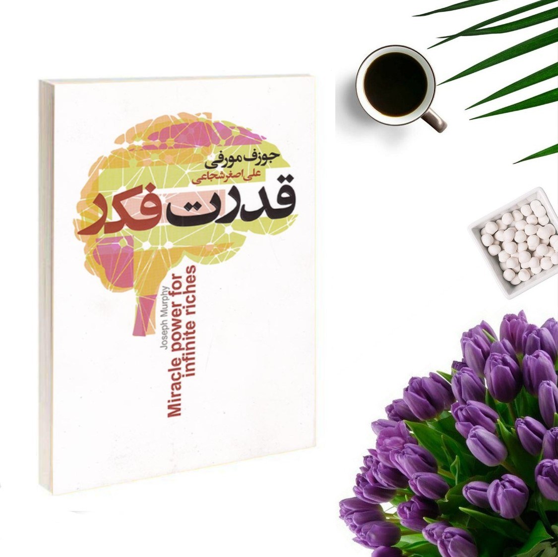 کتاب قدرت فکر اثر ژوزف مورفی انتشارات آتیسا
