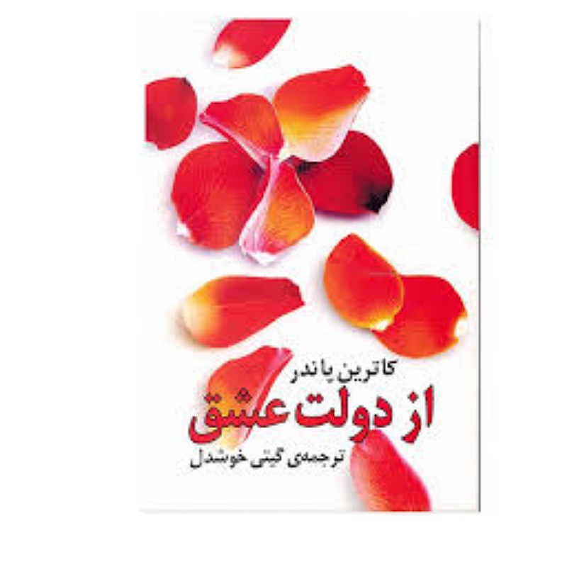 کتاب از دولت عشق نویسنده کاترین پاندر مترجم گیتی خوشدل