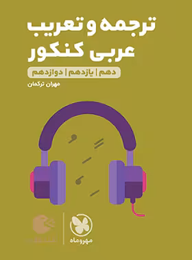 ترجمه و مفهوم عربی کنکور لقمه طلایی مهروماه | چی بخونم