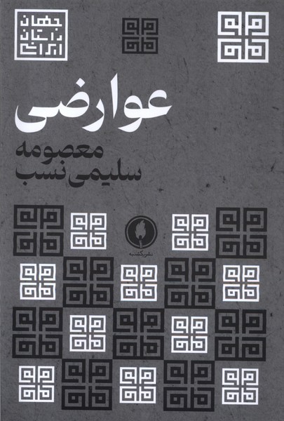 کتاب عوارضی یکشنبه اثر معصومه سلیمی نسب