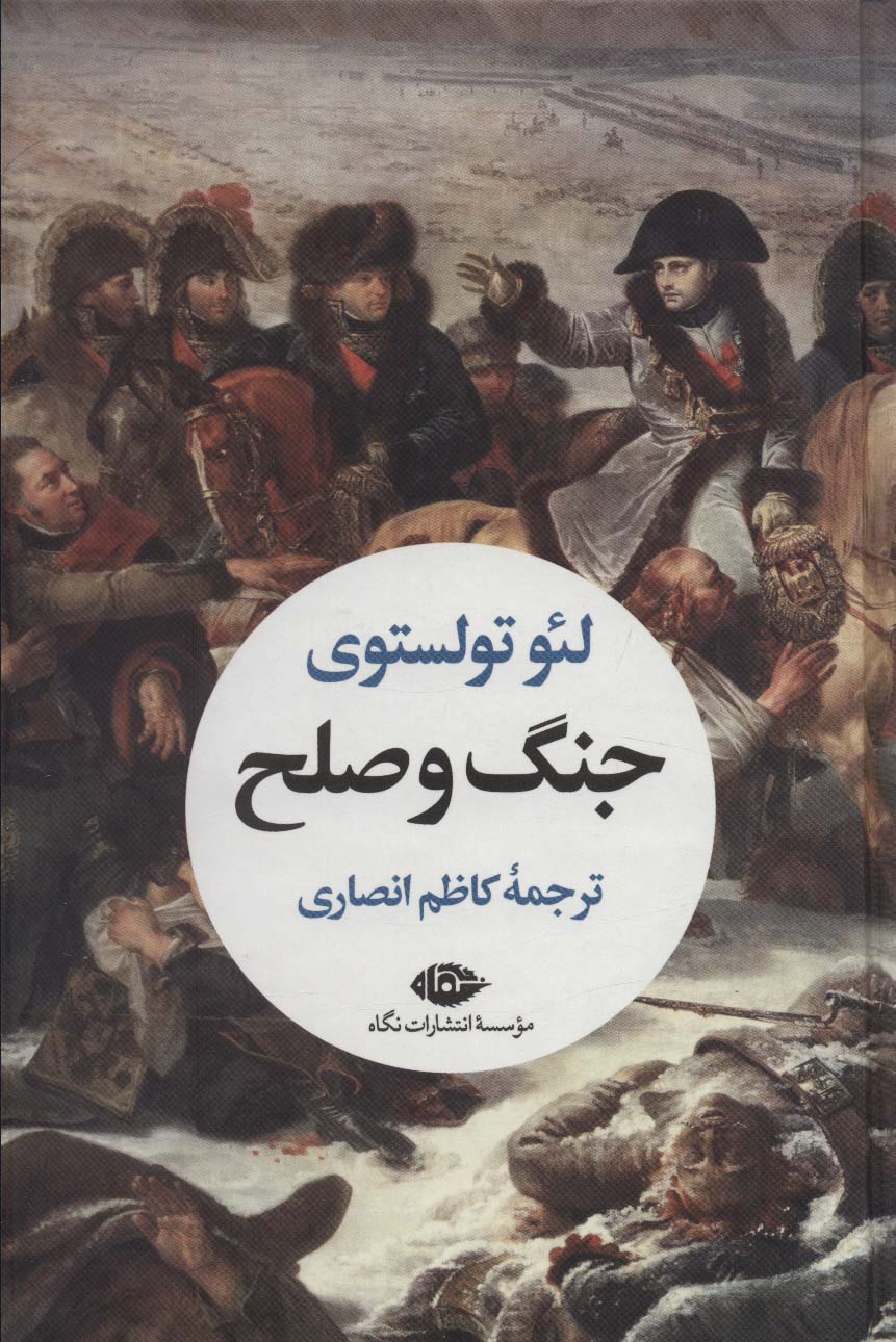 کتاب جنگ و صلح نشر نگاه اثر لئو تولستوی