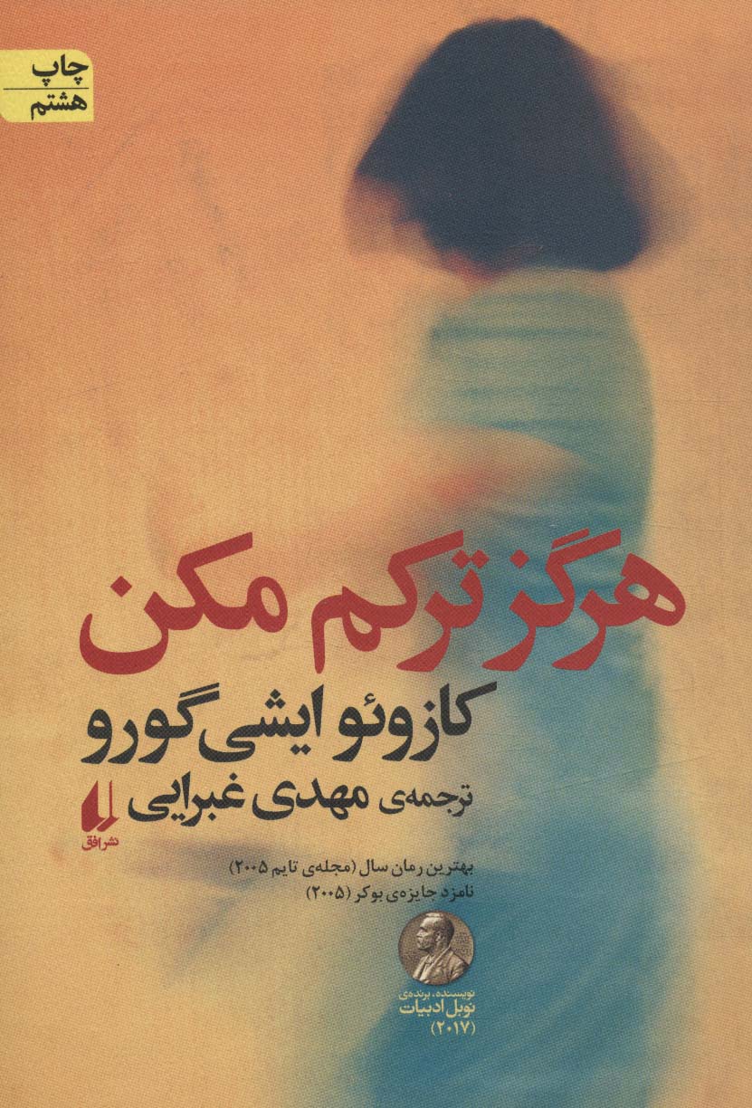 کتاب هرگز ترکم مکن 163700