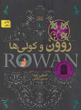 رمان های روون 2 - روون و کولی ها - اثر امیلی رودا - انتشارات افق | چی بخونم