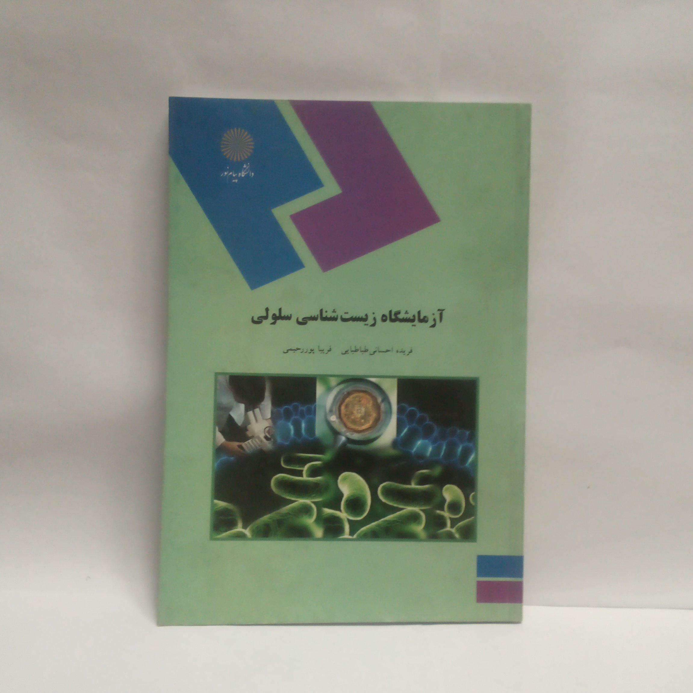 کتاب آزمایشگاه زیست شناسی سلولی نوشته فریده احسانی طباطبایی چاپ1391