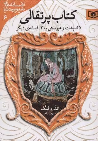 افسانه های شیرین دنیا 6 (لاک پشت و عروسش و 30 افسانه ی دیگر:کتاب پرتقالی)