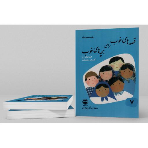 قصه های خوب برای بچه های خوب 07 - قصه هایی از گلستان و ملستان