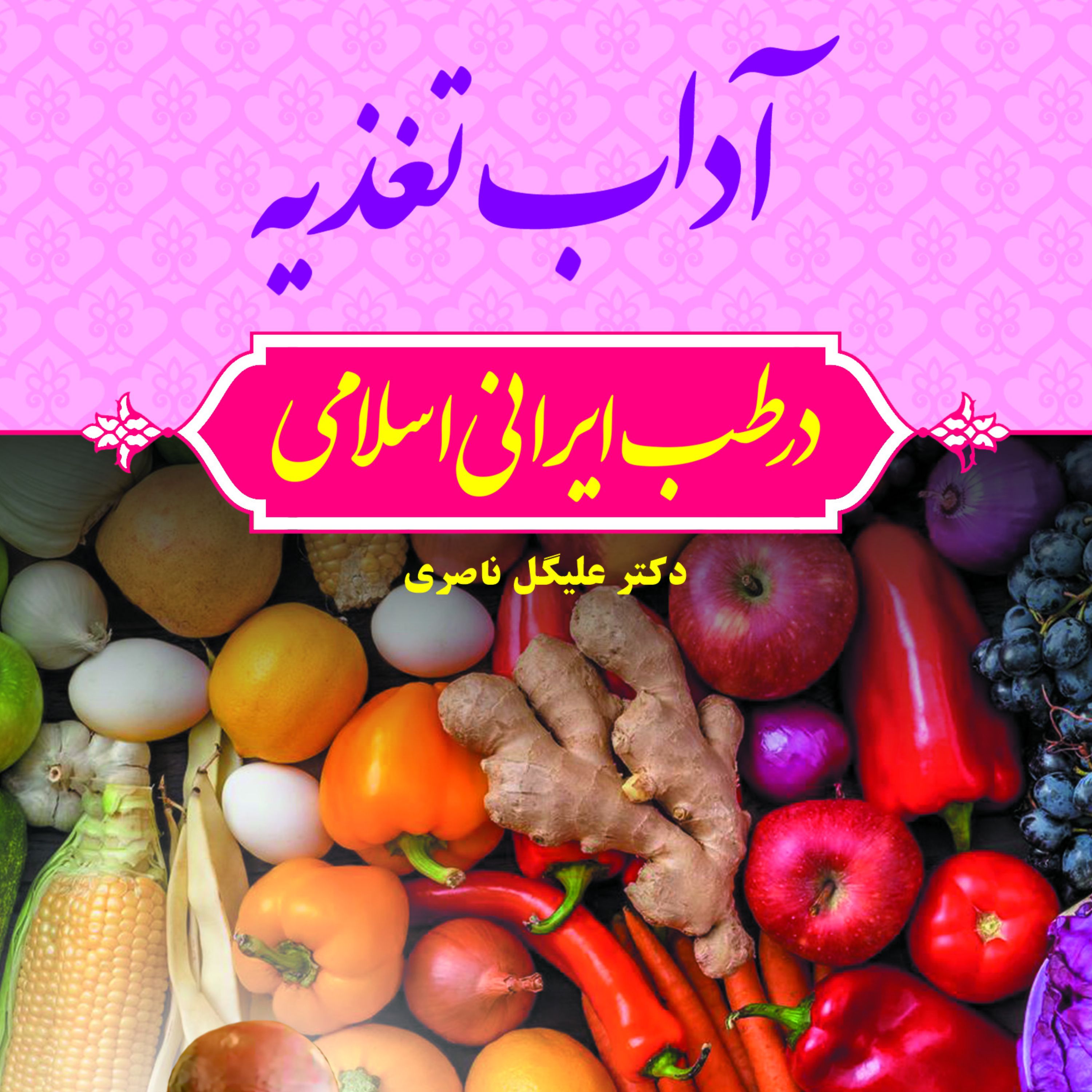 آداب تغذیه در طب ایرانی اسلامی