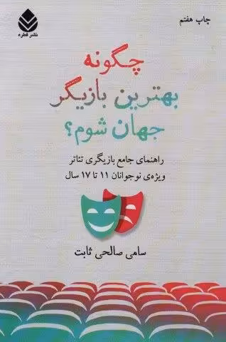 چگونه بهترین بازیگر جهان شوم؟ (راهنمای جامع بازیگری تئاتر)