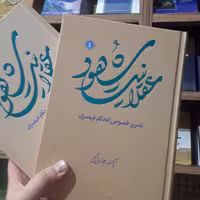 کتاب عقلانیت شهود شرح فصوص الحکم  جلد سوم  آیت الله جوادی آملی نشر اسرا