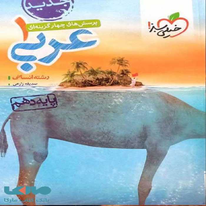 تست عربی دهم انسانی خیلی سبز