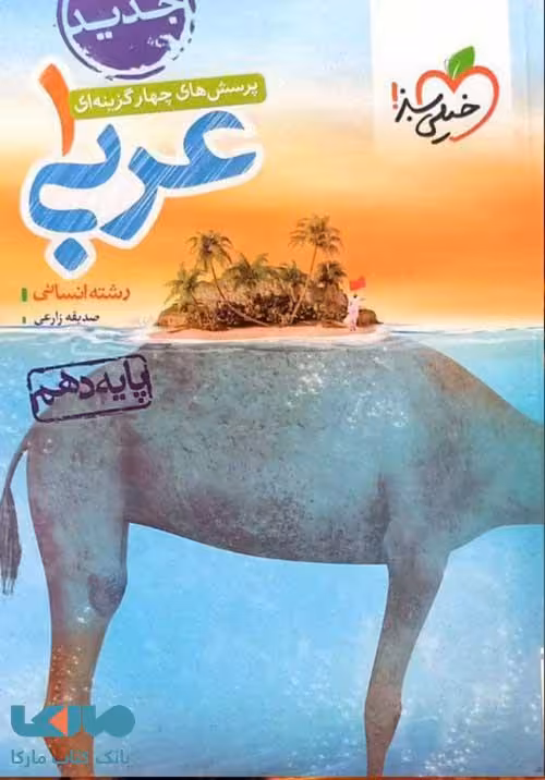 تست عربی دهم انسانی خیلی سبز