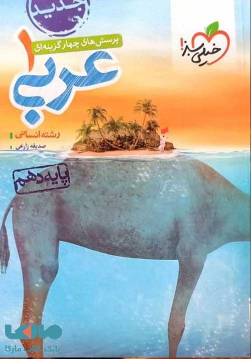 تست عربی دهم انسانی خیلی سبز