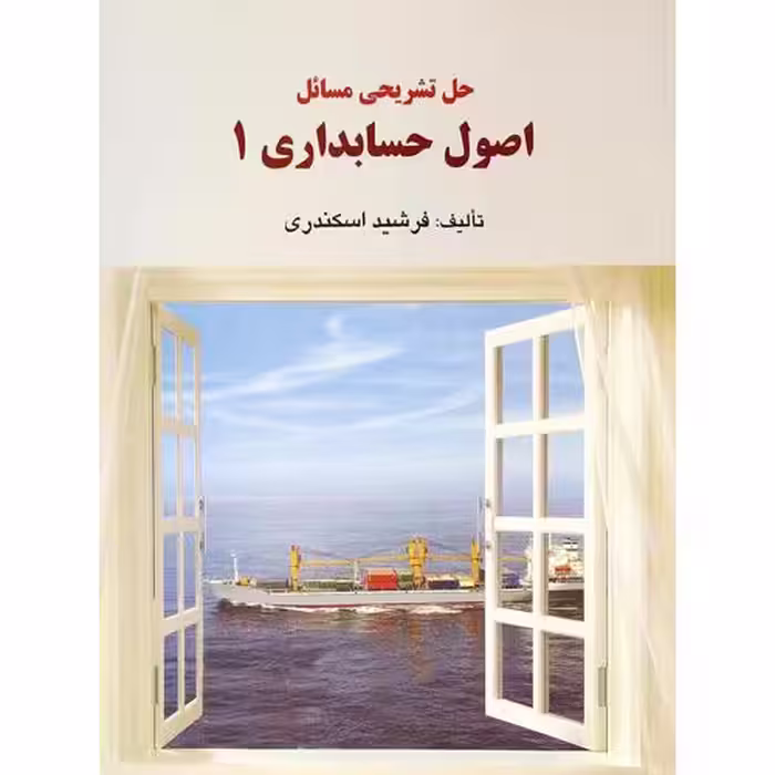 حل تشریحی مسائل اصول حسابداری 1