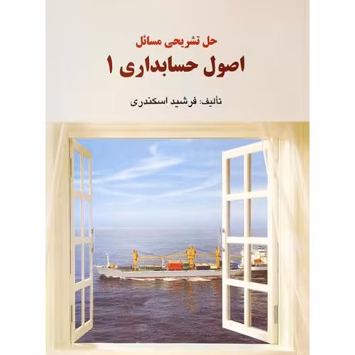 حل تشریحی مسائل اصول حسابداری 1